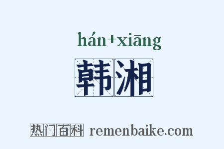 韩湘是什么意思的图片